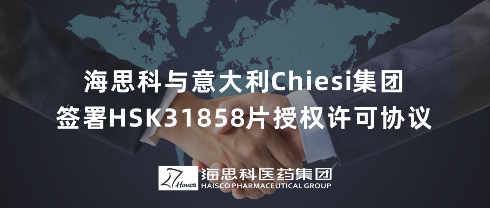 鸿运国际科与意大利Chiesi集团签署HSK31858片授权允许协议