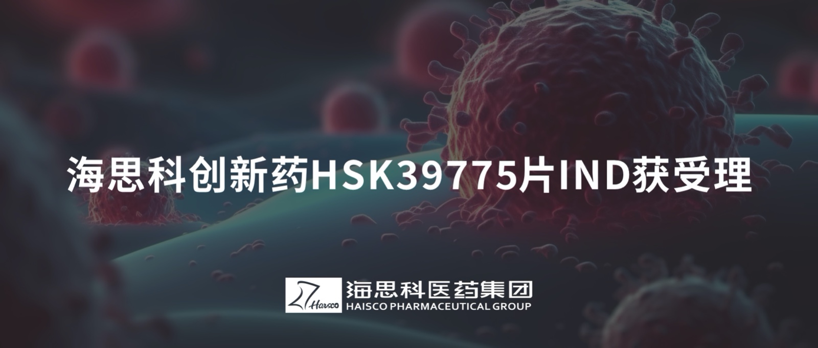 鸿运国际科立异药HSK39775片IND获受理