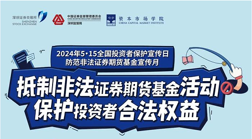 “抵制不法证券期货基金运动， ；ね蹲收哒比ㄒ妗 ——2024年提防不法证券期货宣传月